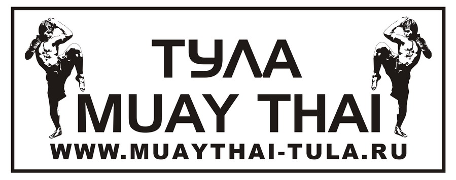 МуайТай Тула